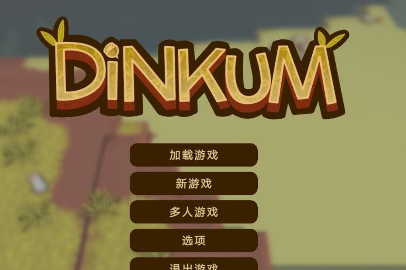 dinkum怎么汉化？