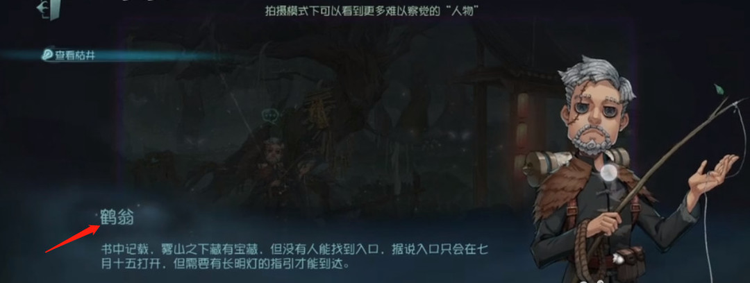 第五人格23赛季去哪里找鹤翁?