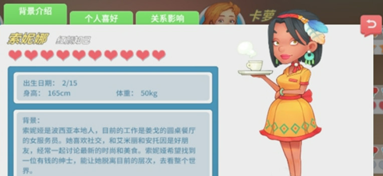 波西亚时光索妮娜喜欢什么？