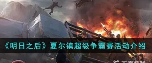 明日之后夏尔争霸赛详细规则是什么？