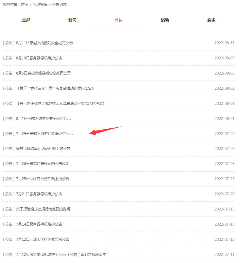 穿越火线端游2022年7月封号名单怎么看？