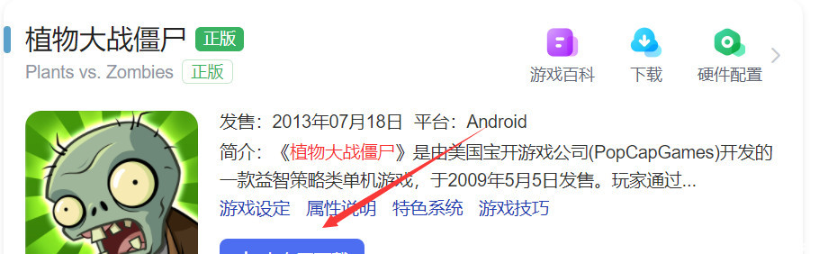 植物大战僵尸手机版在哪里下载？