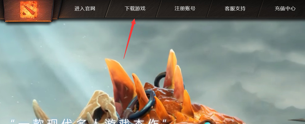 DOTA2怎么下载？