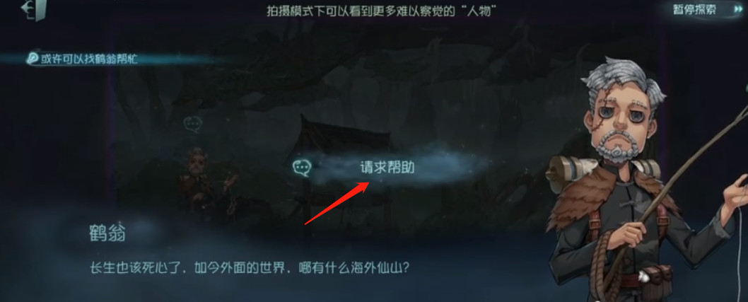 第五人格23赛季怎么找鹤翁帮忙？