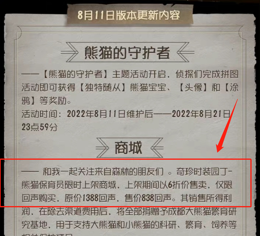 第五人格23赛季园丁熊猫保育员需要多少回声？