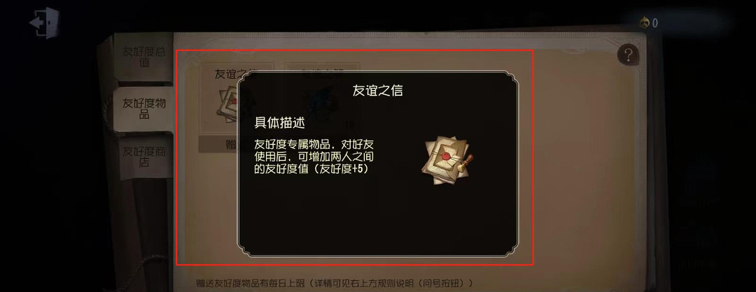 第五人格友好度物品怎么获得？