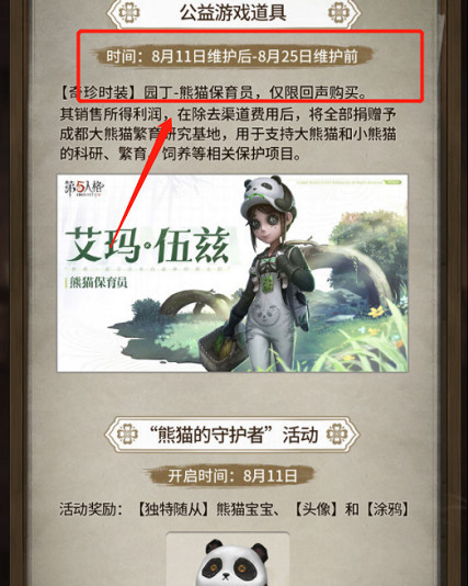 第五人格小女孩新皮肤熊猫什么时候上线？