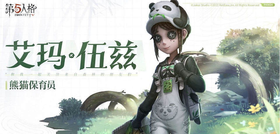 第五人格小女孩新皮肤熊猫什么时候上线？