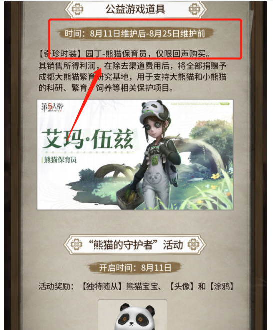 第五人格2022小女孩熊猫皮肤什么时候上线？