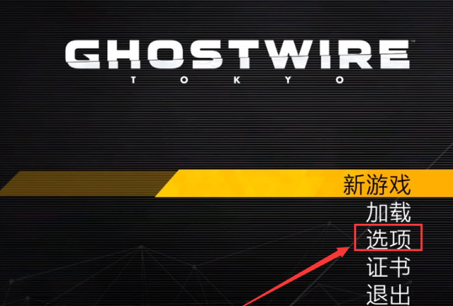 ghostwire tokyo怎么调中文？