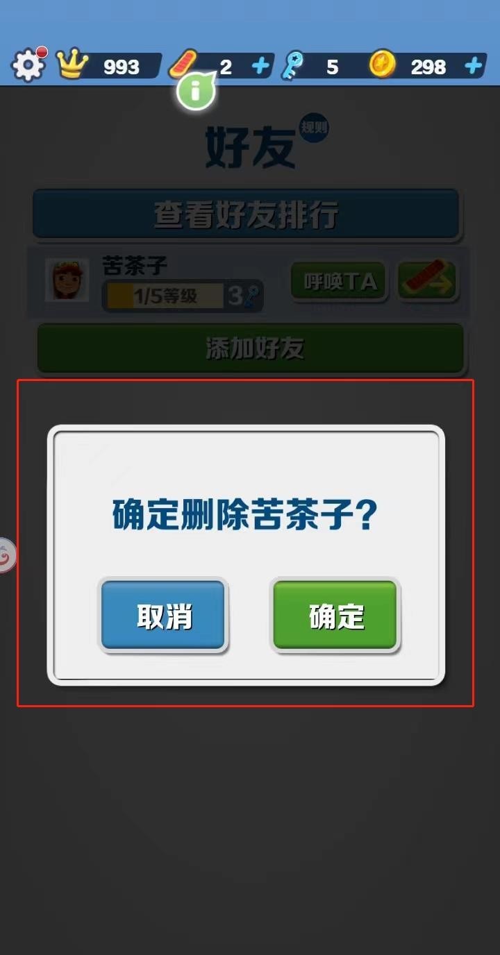 地铁跑酷怎么删好友？