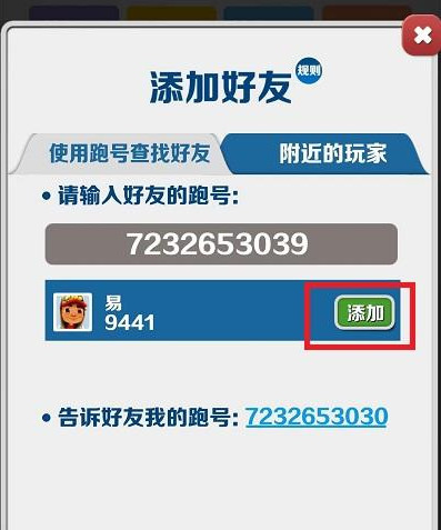 地铁跑酷怎么加好友？