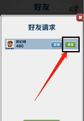 地铁跑酷怎么看好友申请？