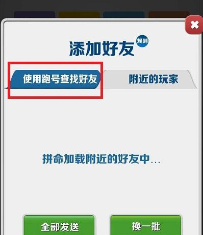 地铁跑酷怎么加好友？