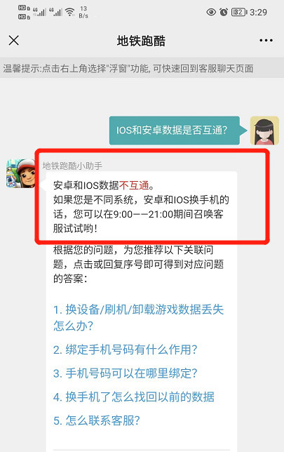 地铁跑酷ios和安卓互通吗？