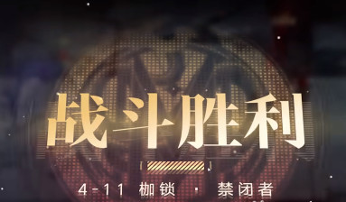 无期迷途4-11怎么打？