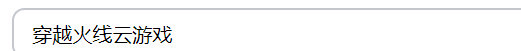 哪个云游戏可以玩cf？