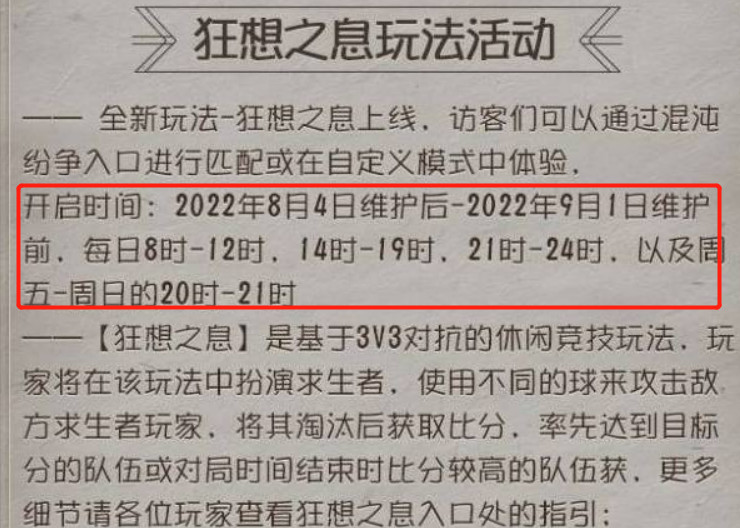 第五人格23赛季狂想之息开放时间是什么时候？