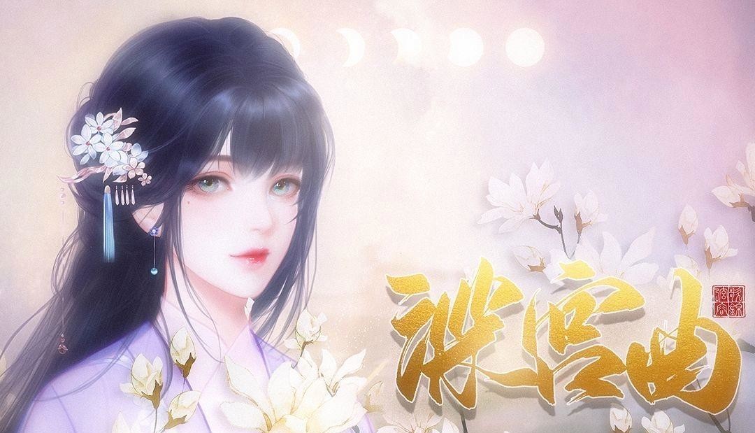 深宫曲妖妃线怎么解除珠胎难结？