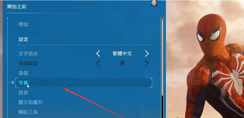漫威蜘蛛侠怎么设置中文字幕？