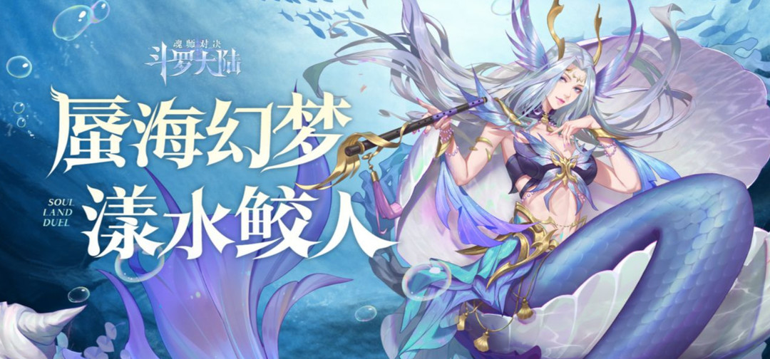 斗罗大陆：魂师对决海魔女什么时候出？