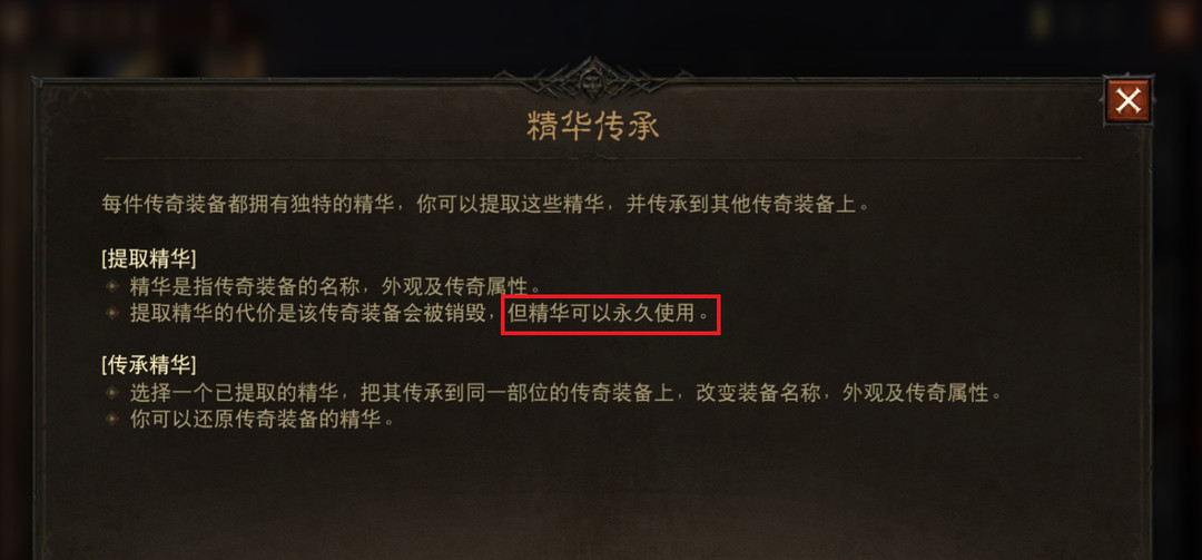 暗黑不朽精华传承后还能提取吗？