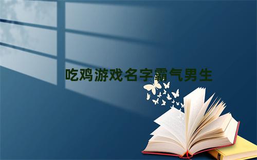 吃鸡游戏名字霸气男生