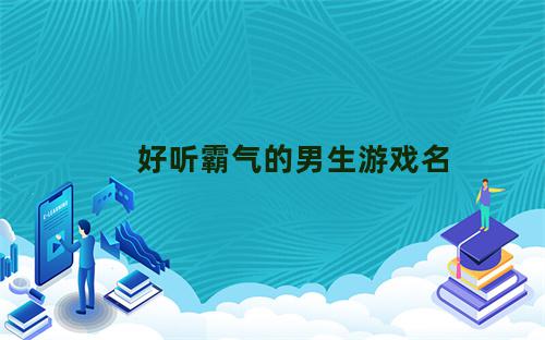 好听霸气的男生游戏名字大全