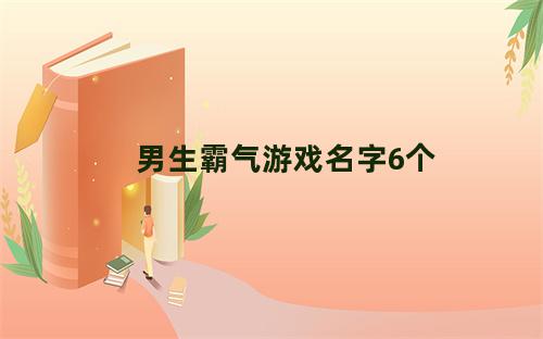 男生霸气游戏名字6个字