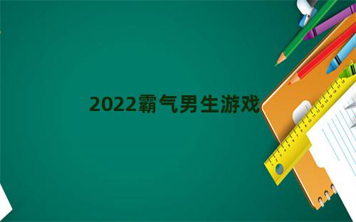 2022霸气男生游戏名字