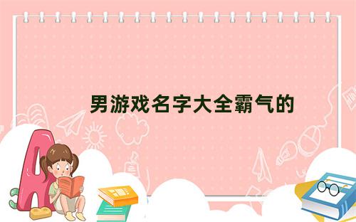 男游戏名字大全霸气的