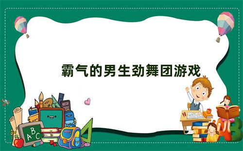 霸气的男生劲舞团游戏名字