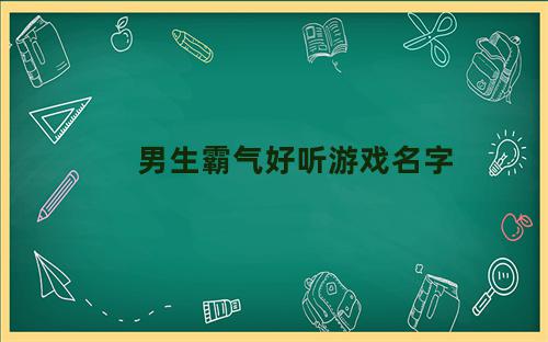 男生霸气好听游戏名字大全集