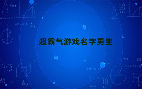 超霸气游戏名字男生