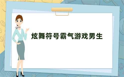 炫舞符号霸气游戏男生名字