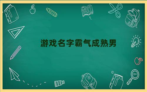 游戏名字霸气成熟男