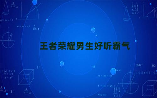 王者荣耀男生好听霸气游戏名字