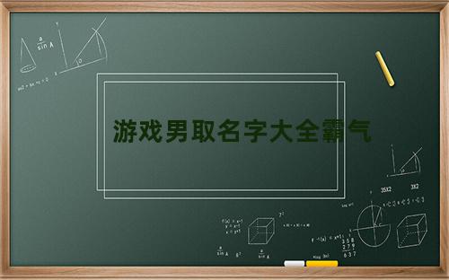 游戏男取名字大全霸气