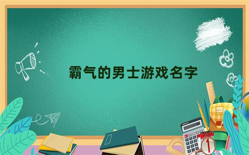 霸气的男士游戏名字