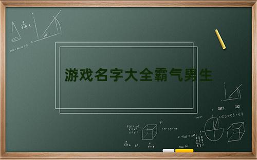 游戏名字大全霸气男生吃鸡