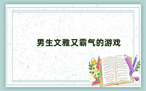 男生文雅又霸气的游戏名字