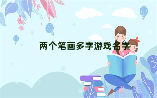 两个笔画多字游戏名字男霸气