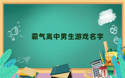 霸气高中男生游戏名字