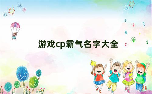 游戏cp霸气名字大全男孩