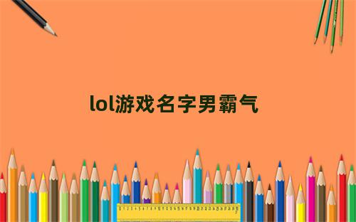 lol游戏名字男霸气带符号