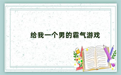 给我一个男的霸气游戏名字