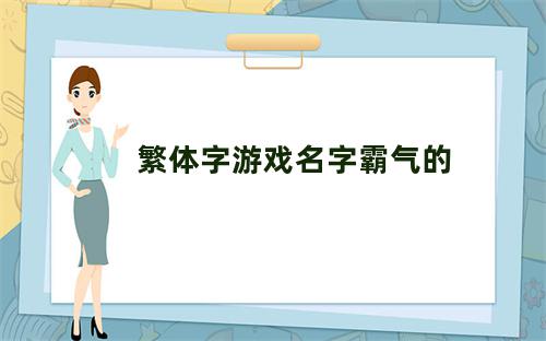 繁体字游戏名字霸气的男