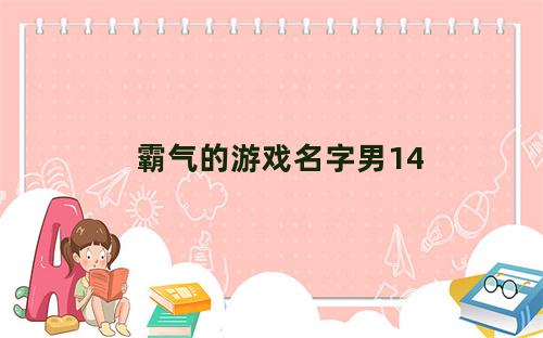 霸气的游戏名字男14字