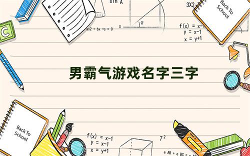 男霸气游戏名字三字