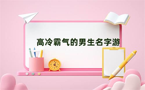 高冷霸气的男生名字游戏